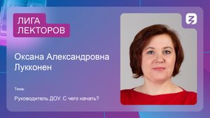 Руководитель ДОУ. С чего начать. Лукконен О.А.