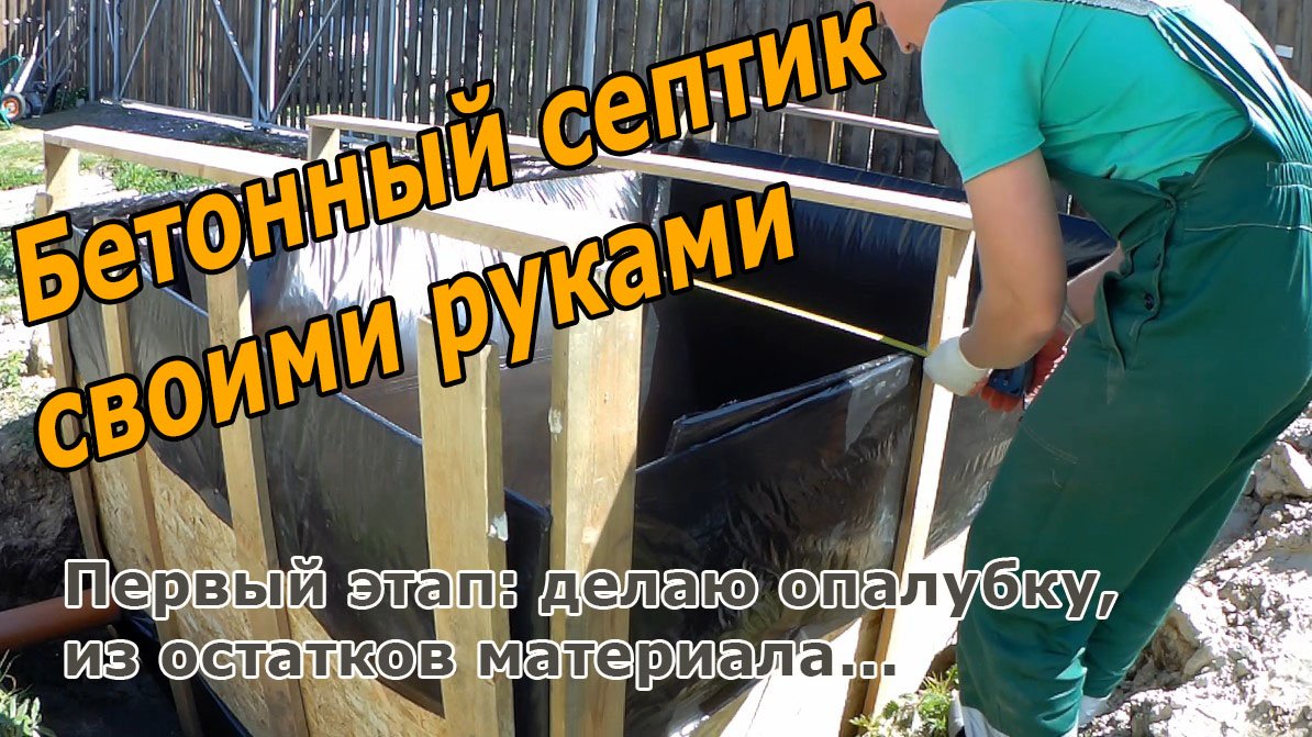 Бетонный септик своими руками. Делаю опалубку, поз заливку бетона