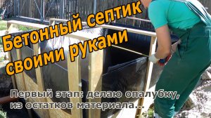 Бетонный септик своими руками. Делаю опалубку, поз заливку бетона