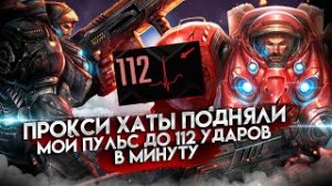 Star Craft 2 _ Прокси хаты подняли мой пульс до 112 ударов в минуту #sc2 #starcraft #starcraft2
