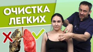 Как выявить проблемы с легкими самостоятельно?
Очищение легких при помощи массажа.