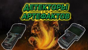 сталкер Возвращение в зону где найти купить ДЕТЕКТОР АРТЕФАКТОВ Велес прототип детектора Сварог