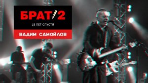 Вадим Самойлов / БРАТ 2. 15 лет спустя / Crocus City Hall / 20.05.2016