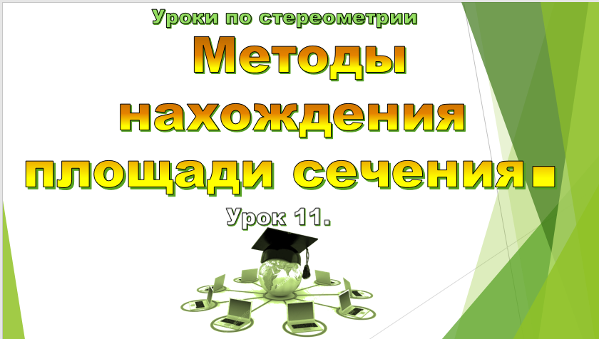 Урок №11. Методы нахождения площади сечения.