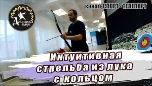 Практическая стрельба из традиционного турецкого лука с кольцом. Канал "Спорт-Телепорт"