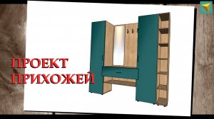 Базис мебельщик | Прихожая дизайн
