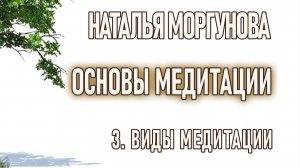 3 Виды медитации