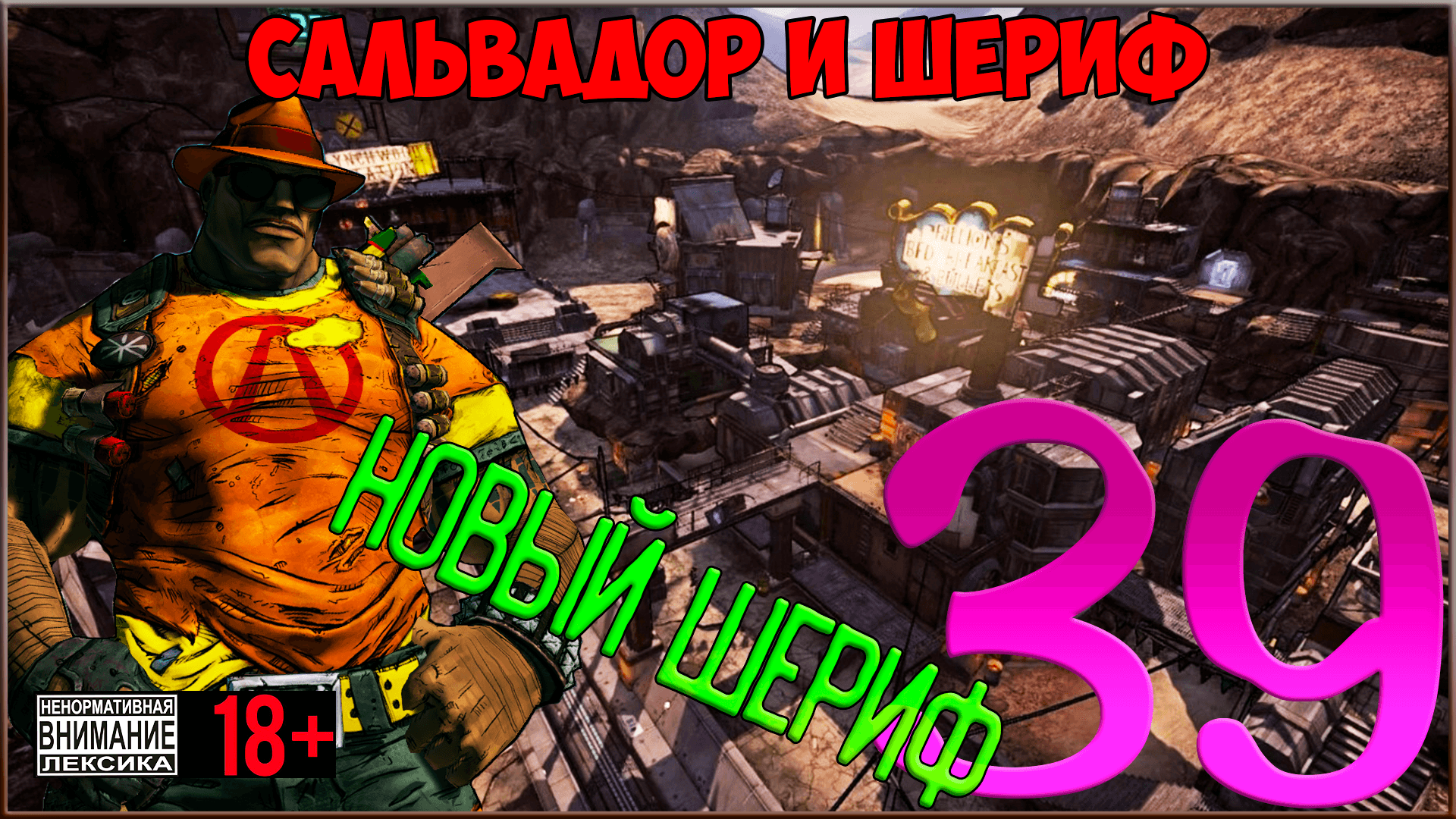 ⭐ Borderlands 2 ⭐ #39 Новый шериф Линчвуда