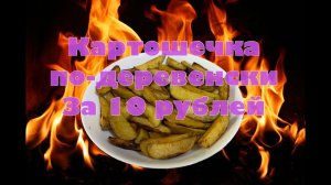 Картошка по-деревенски за 10 рублей