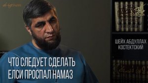 Что делать если проспал намаз