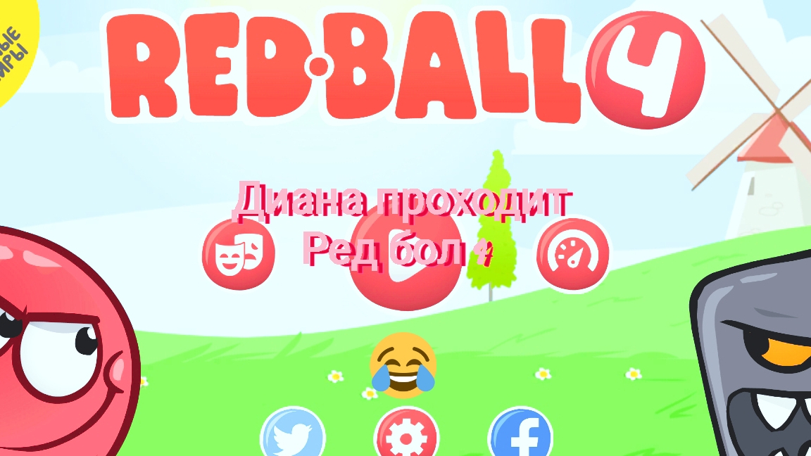 Диана проходит Ред бол 4