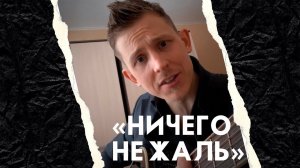 "Ничего не жаль" под гитару / Степан Корольков (кавер. Денис Майданов)