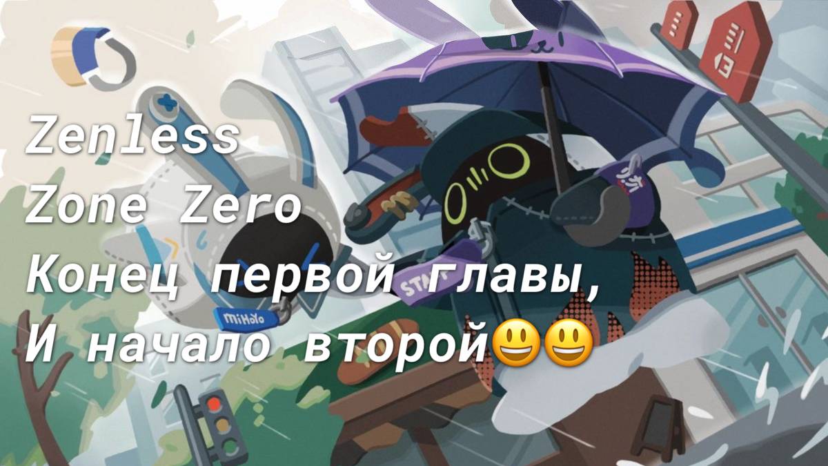 НАЧАЛО ВТОРОЙ ГЛАВЫ ZZZ || Zenless Zone Zero