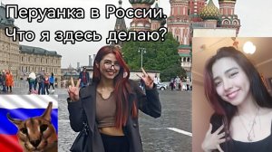 Латиноамериканка в России  // кто я?)