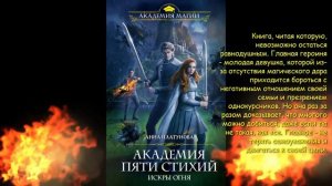 Буктрейлер. Анна Платунова "Академия пяти стихий"