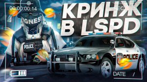 КРИНЖ ЗАДЕРЖАНИЯ в GTA 5 RP!