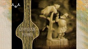 Наследие. Богородские резчики