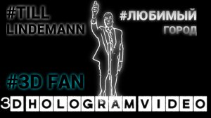 Till Lindemann. Любимый город. 3D голограмма. Для 3D вентилятора. #3dhologramfan #hologram #4K