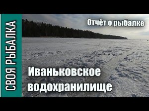 Отчёт о рыбалке Иваньковское водохранилище за 6 марта 2021