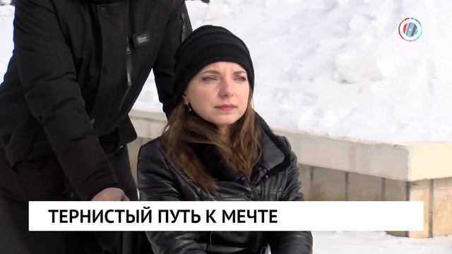 Тернистый путь к мечте