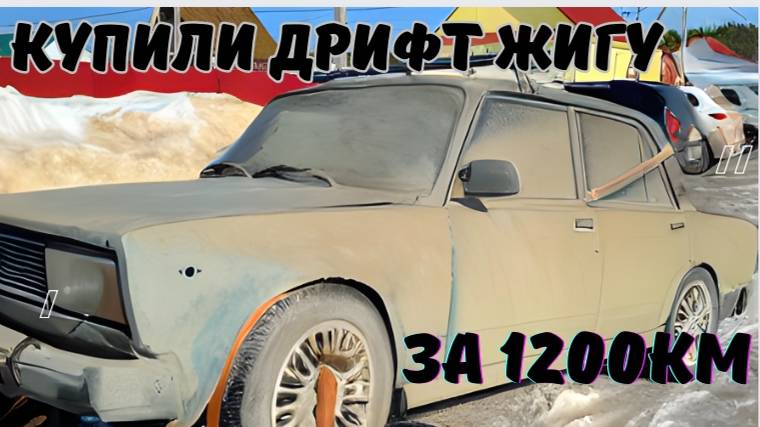 дрифт жига ч.1 Везли 2105 с Уфы в Сыктывкар 1200км. Мы что ЧоКнУлИсЬ🤔