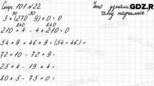 Что узнали, чему научились, стр. 101 № 22 - Математика 3 класс 2 часть Моро