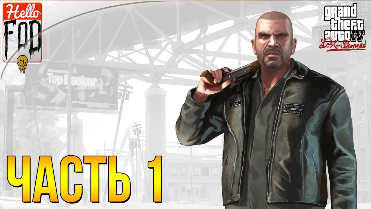 Grand Theft Auto IV ➤ The Lost and Damned ➤ Полное прохождение ➤ Часть 1!.mp4