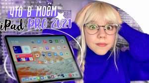 ЧТО в МОЁМ iPad PRO 2021