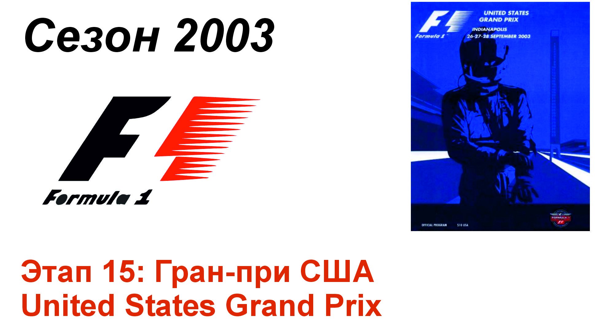 Формула-1 / Formula-1 (2003). Этап 15: Гран-при США (Рус+Англ/Rus+Eng)