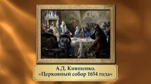 05.  История России, 7 класс - Церковная реформа Никона. Урок 1