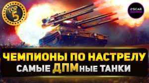 ТОП 10 ТАНКОВ С САМЫМ ВЫСОКИМ УРОНОМ В МИНУТУ ✮ МИР ТАНКОВ