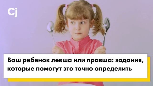 Ваш ребенок левша или правша: задания, которые помогут это точно определить