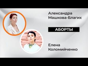 Про аборты. Эфир с Еленой Коломийченко.