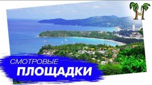 Смотровые площадки Пхукета | Phuket View Points