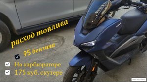 Расход топлива скутера 175 кубов или сколько проедет Regulmoto Grido на 7 литрах бензина