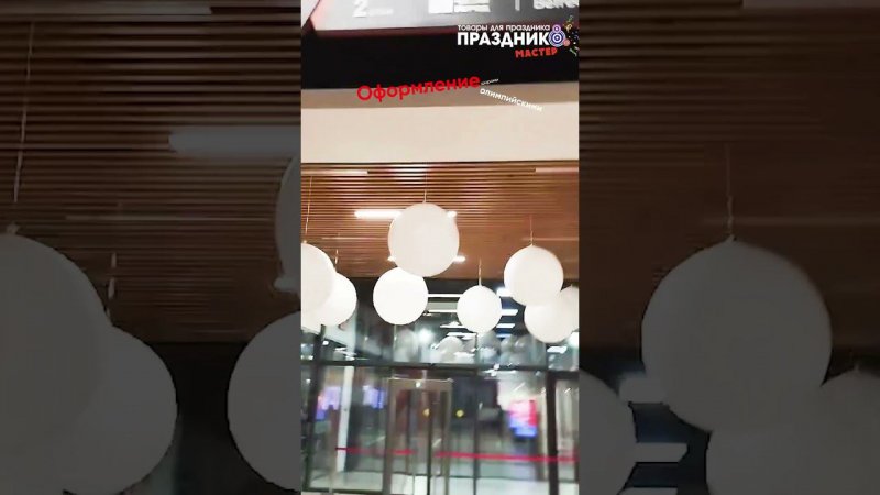 Доставка шаров и оформление ТЦ West Mall