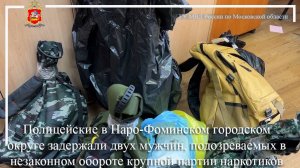 Полицейские в Наро-Фоминском г.о. задержали двух подозреваемых в незаконном обороте наркотиков