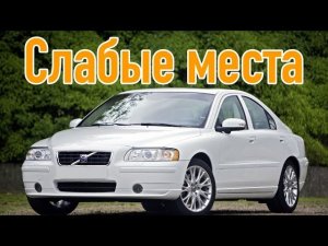 Volvo S60 I недостатки авто с пробегом _ Минусы и болячки вольво с 60