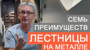 Семь преимуществ лестницы на металлическом каркасе