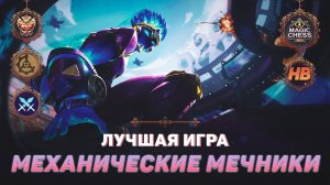 ТОП 1 МЕХАНИЧЕСКИЕ МЕЧНИКИ | МАГИЧЕСКИЕ ШАХМАТЫ В MOBILE LEGENDS | ЛУЧШАЯ ИГРА В MAGIC CHESS