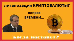 Легализация криптовалюты в России - вопрос времени?