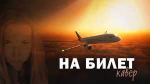 На билет #кавер #песня