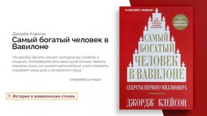 История о вавилонских стенах - Самый Богатый Человек в Вавилоне