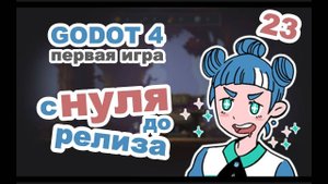 Save & Load (Сохранение) в GODOT 4 | Урок 23 | курс по ГОДОТ для начинающих на русском языке