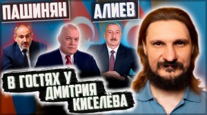 Интервью Ильхама Алиева и Никола Пашиняна Дмитрию Киселёву с целостной точки зрения