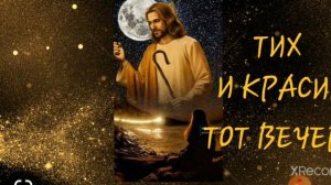 ТИХ И КРАСИВ БЫЛ ТОТ ВЕЧЕР...старая христианская песня