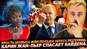 СТРАШНАЯ ЯРОСТЬ ШОЛЬЦА | КАРИН ЖАН-ПЬЕР НА ЗАЩИТЕ БАЙДЕНА | МАКРОН САЖАЕТ ОППОНЕНТОВ