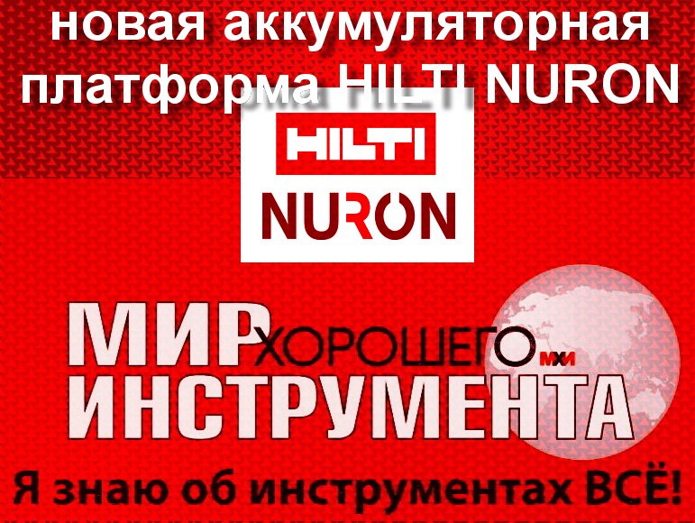 Устройство и обзор новейшей беспроводной платформы Hilti Nuron