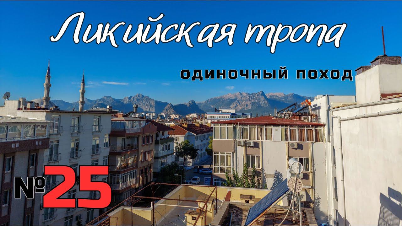 Ликийская тропа. Финал. #25