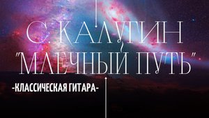 Млечный путь - С. Калугин.mp4